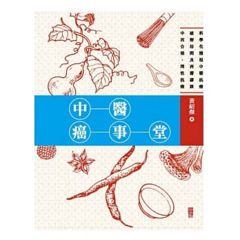 中医癌事堂 pdf epub mobi 电子书 下载