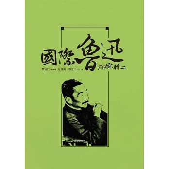 国际鲁迅研究 辑二 pdf epub mobi 电子书 下载