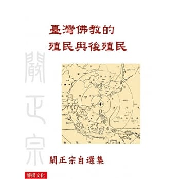 台湾佛教的殖民与后殖民 pdf epub mobi 电子书 下载