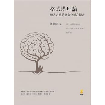 格式塔理论融入古典诗意象分析之探索 pdf epub mobi 电子书 下载