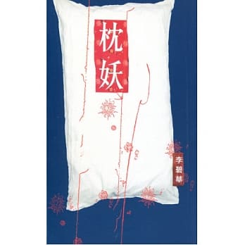 枕妖 pdf epub mobi 电子书 下载