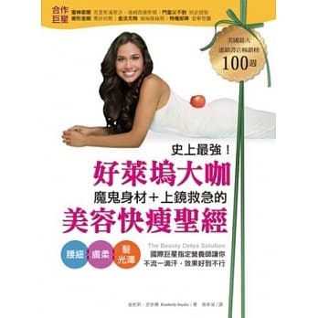 史上最强！好莱坞大咖魔鬼身材、上镜救急的美容快瘦圣经：腰细、肤柔、发光泽，国际巨星指定营养师让你不流一滴汗，效果就好到不行！ pdf epub mobi 电子书 下载