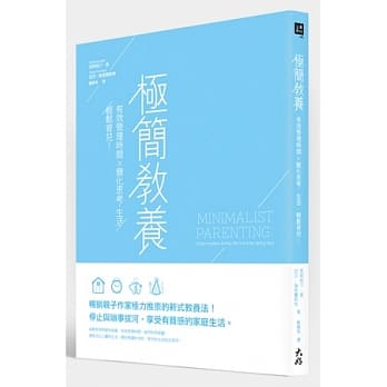 极简教养：有效管理时间 x 简化思考、生活，轻松育儿！ pdf epub mobi 电子书 下载