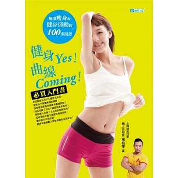 健身Yes！曲线Coming！解开瘦身&曲线运动的100个迷思 pdf epub mobi 电子书 下载
