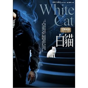 咒术家族1：白猫 pdf epub mobi 电子书 下载