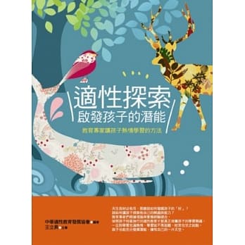 适性探索启发孩子的潜能 pdf epub mobi 电子书 下载