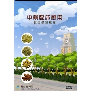 中药临床应用数位学习课程[光碟] pdf epub mobi 电子书 下载