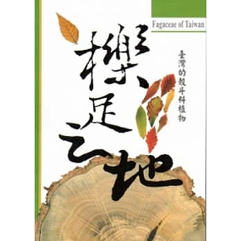 台湾的壳斗科植物-栎足之地 pdf epub mobi 电子书 下载