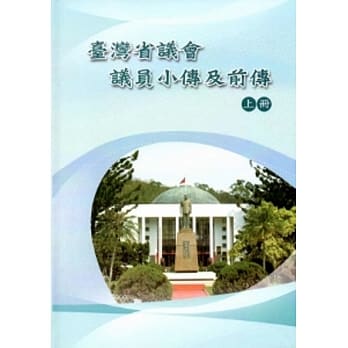 台湾省议会议员小传及前传[精装/三册] pdf epub mobi 电子书 下载