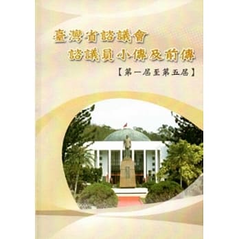台湾省谘议会谘议员小传及前传[精装] pdf epub mobi 电子书 下载