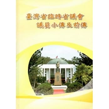台湾省临时省议会议员小传及前传[精装] pdf epub mobi 电子书 下载