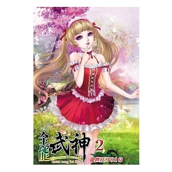 全能武神 02 pdf epub mobi 电子书 下载