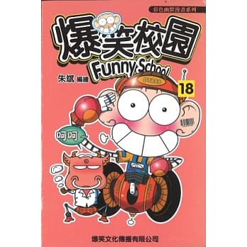 爆笑校园18 pdf epub mobi 电子书 下载
