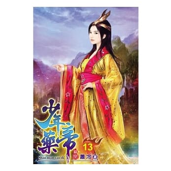 少年药帝13 pdf epub mobi 电子书 下载