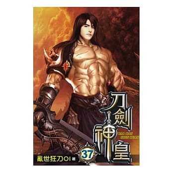 刀剑神皇37 pdf epub mobi 电子书 下载