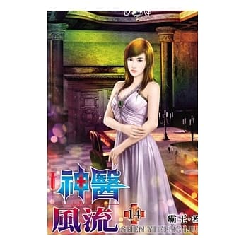 神医风流14 pdf epub mobi 电子书 下载