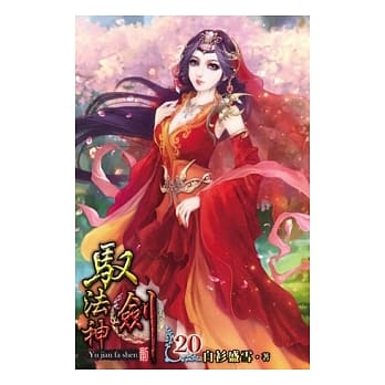 驭剑法神20完 pdf epub mobi 电子书 下载
