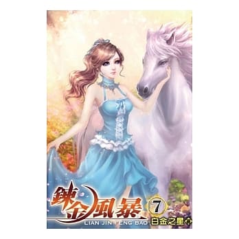 鍊金风暴07 pdf epub mobi 电子书 下载