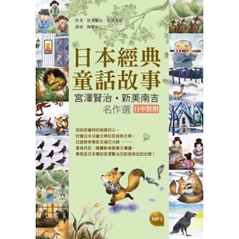 日本经典童话故事：宫泽贤治／新美南吉名作选【日中对照】(25K软皮精装彩图+1MP3) pdf epub mobi 电子书 下载