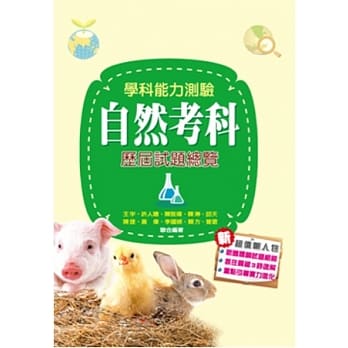 104升大学学科能力测验自然考科历届试题总览 pdf epub mobi 电子书 下载