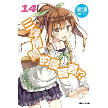 三坪房间的侵略者！？ 14 pdf epub mobi 电子书 下载