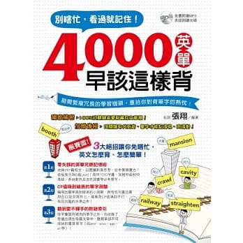 别瞎忙，看过就记住！4000英单早该这样背 pdf epub mobi 电子书 下载