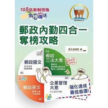 2019年邮政招考「金榜专送」【邮政内勤四合一夺榜攻略】(适用最新邮政三法‧考前速成上榜胜经)（5版） pdf epub mobi 电子书 下载