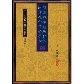 赵连城传地理秘诀附雪庵和尚字字金 pdf epub mobi 电子书 下载