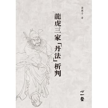 龙虎三家「丹法」析判 pdf epub mobi 电子书 下载