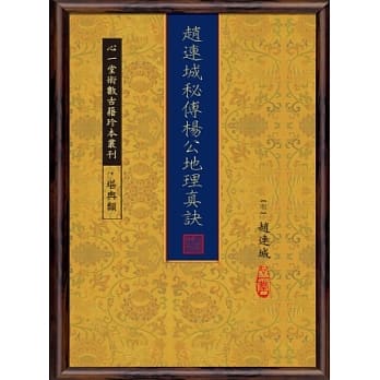 赵连成秘傅杨公地理真诀 pdf epub mobi 电子书 下载