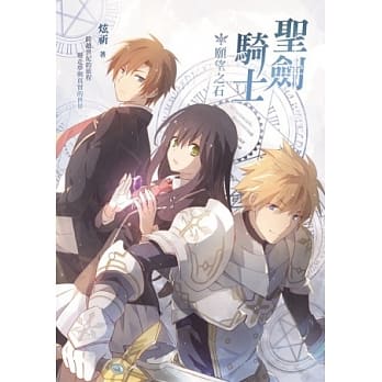 圣剑骑士‧愿望之石 pdf epub mobi 电子书 下载