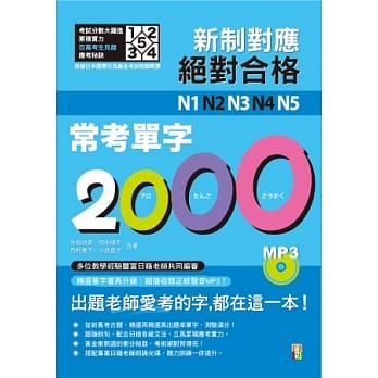 新制对应 绝对合格！N1,N2,N3,N4,N5常考单字2000（25K＋1MP3） pdf epub mobi 电子书 下载