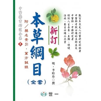 新订本草纲目（全套） pdf epub mobi 电子书 下载