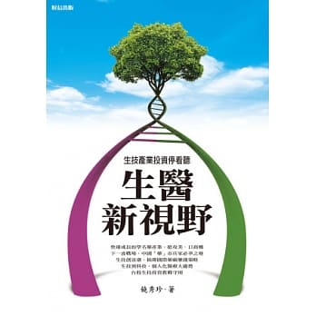 生医新视野：生技产业投资停看听 pdf epub mobi 电子书 下载