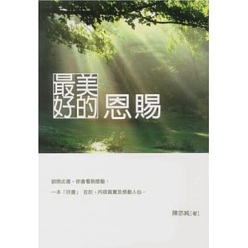 最美好的恩赐 pdf epub mobi 电子书 下载