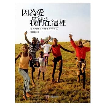 因为爱，我们在这里：非洲阿弥佗佛关怀中心行记 pdf epub mobi 电子书 下载