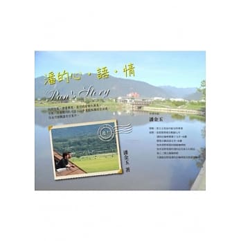 潘的心、语、情 pdf epub mobi 电子书 下载