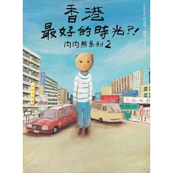 香港最好的时光？！：肉肉熊系列 2 pdf epub mobi 电子书 下载