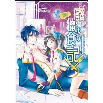 废物少女猎食记 01 你闻起来好好吃 pdf epub mobi 电子书 下载