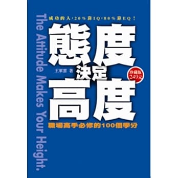 态度决定高度：职场高省手必修的100个学分(软精装版) pdf epub mobi 电子书 下载