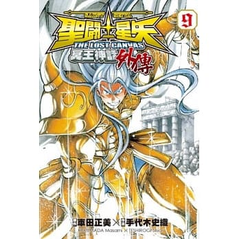 圣斗士星矢 THE LOST CANVAS 冥王神话外传09 pdf epub mobi 电子书 下载