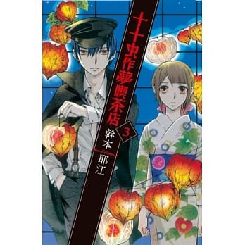 十十虫作梦喫茶店 3 pdf epub mobi 电子书 下载