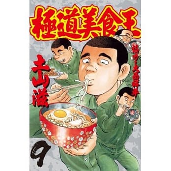极道美食王 9 pdf epub mobi 电子书 下载