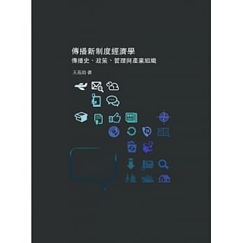 传播新制度经济学：传播史、政策、管理与产业组织 pdf epub mobi 电子书 下载