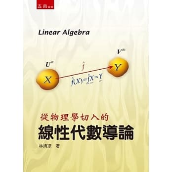 从物理学切入的－线性代数导论 pdf epub mobi 电子书 下载