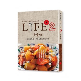 LIFE2 平常味：这道也想吃、那道也想做！的料理 pdf epub mobi 电子书 下载