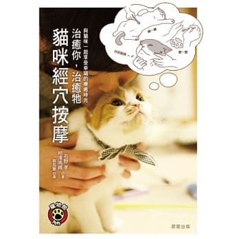 治癒你，治癒牠：猫咪经穴按摩 pdf epub mobi 电子书 下载