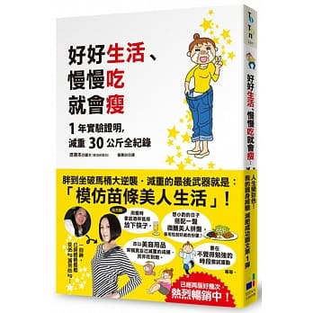好好生活、慢慢吃就会瘦：1 年实验证明，减重30 公斤全纪录 pdf epub mobi 电子书 下载
