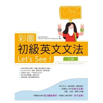 彩图初级英文文法Let’s See!【三版】（彩色菊8K） pdf epub mobi 电子书 下载