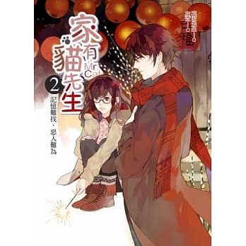 家有猫先生之2：记忆难找，恶人难为 pdf epub mobi 电子书 下载